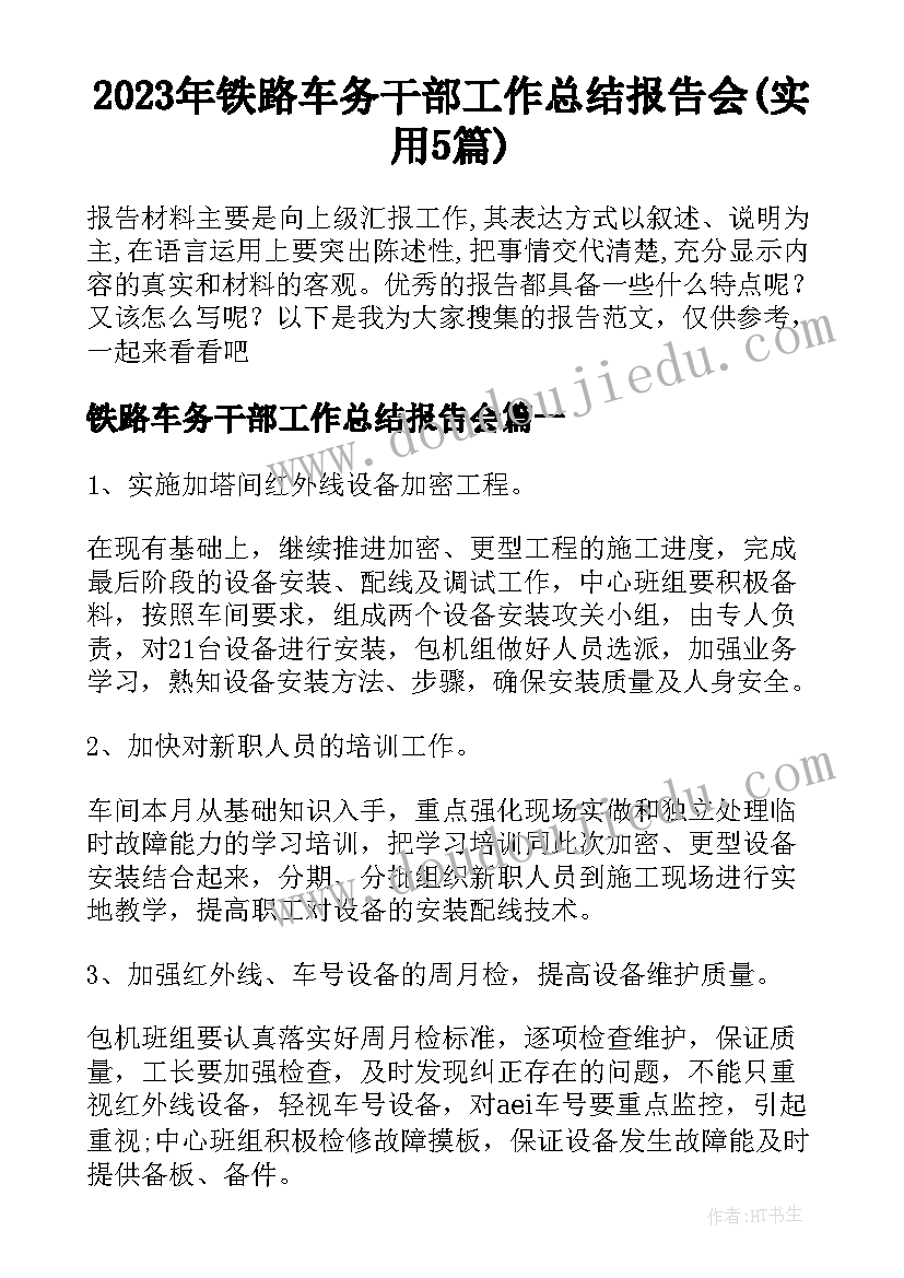 2023年铁路车务干部工作总结报告会(实用5篇)