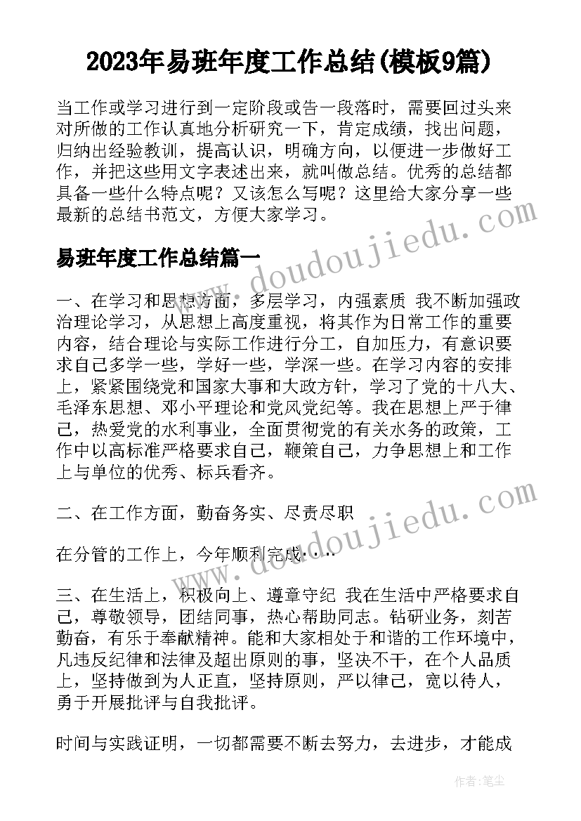 2023年易班年度工作总结(模板9篇)