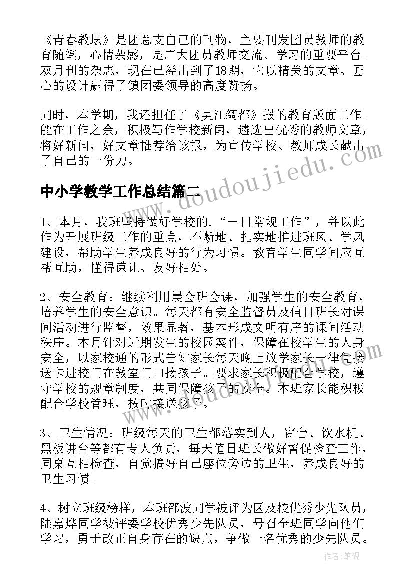 最新中小学教学工作总结(实用9篇)