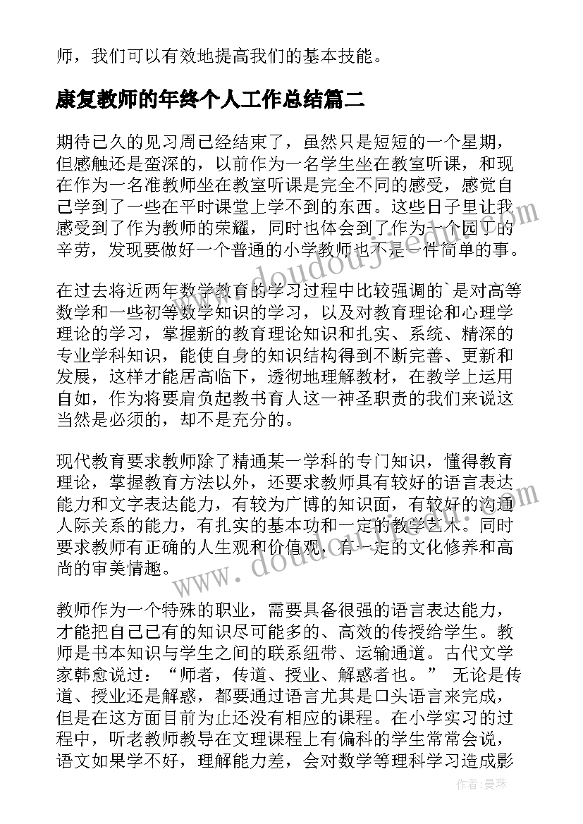 康复教师的年终个人工作总结(通用9篇)