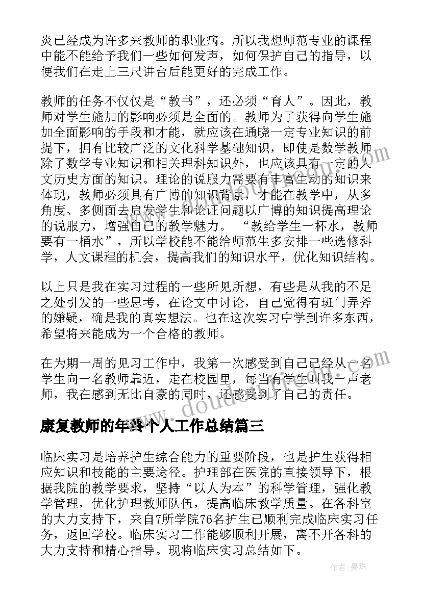 康复教师的年终个人工作总结(通用9篇)