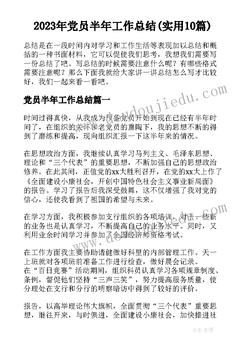 2023年党员半年工作总结(实用10篇)