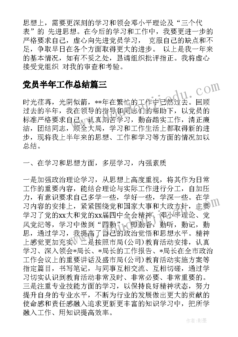 2023年党员半年工作总结(实用10篇)