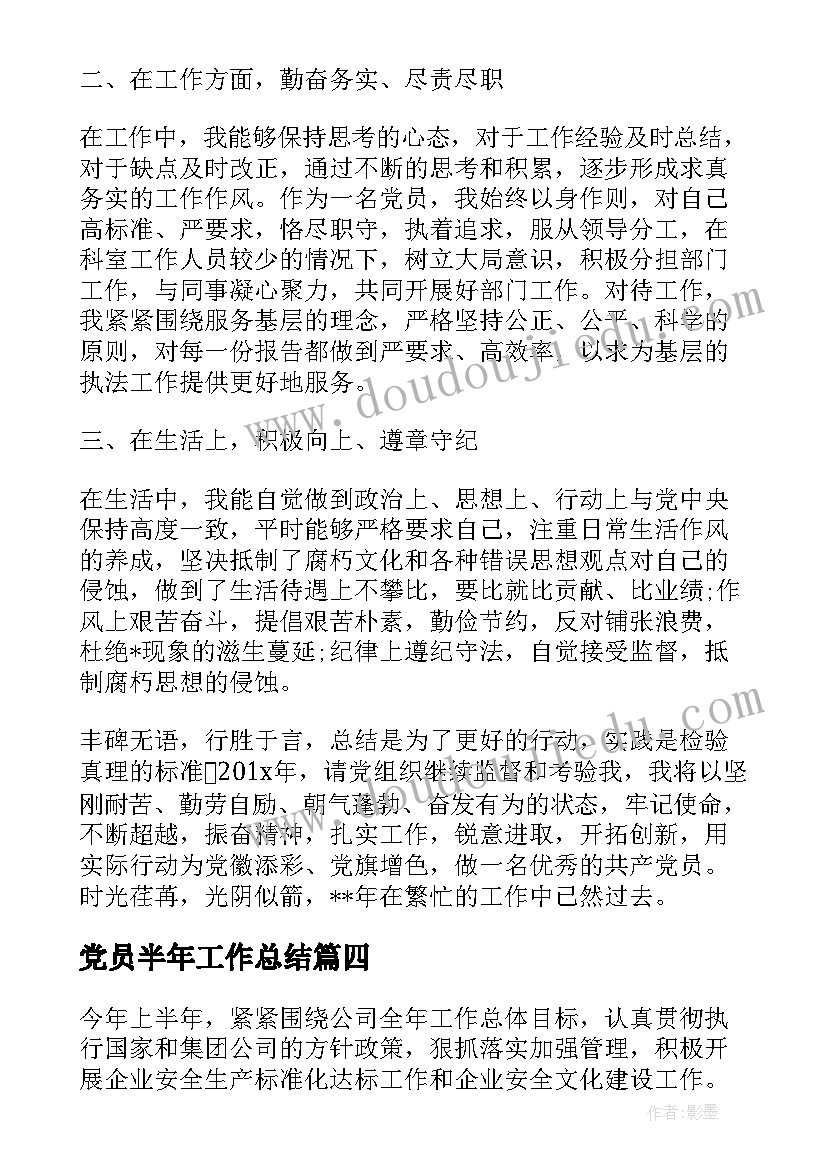 2023年党员半年工作总结(实用10篇)