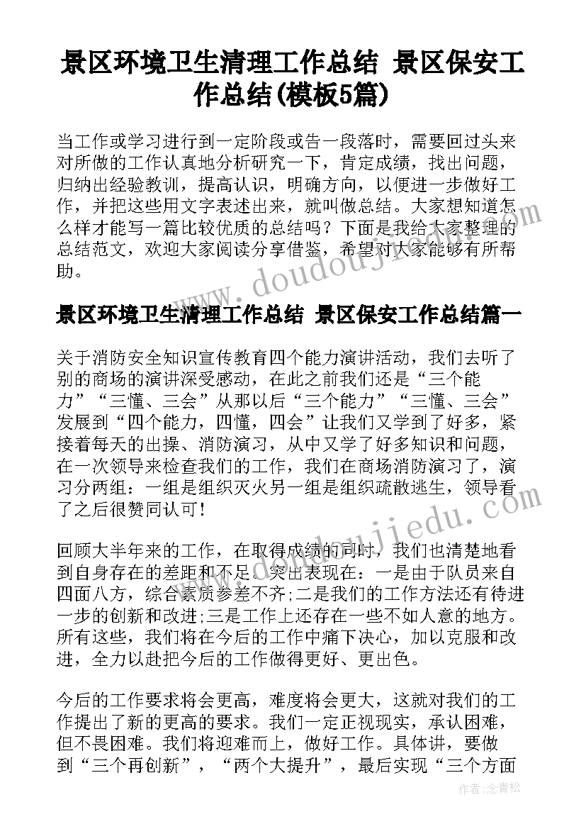 景区环境卫生清理工作总结 景区保安工作总结(模板5篇)