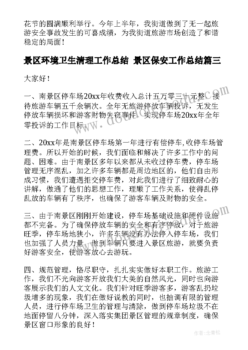 景区环境卫生清理工作总结 景区保安工作总结(模板5篇)