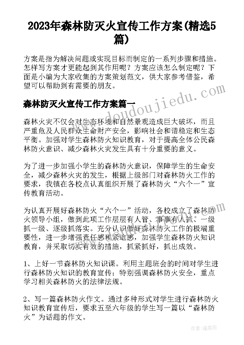 2023年森林防灭火宣传工作方案(精选5篇)