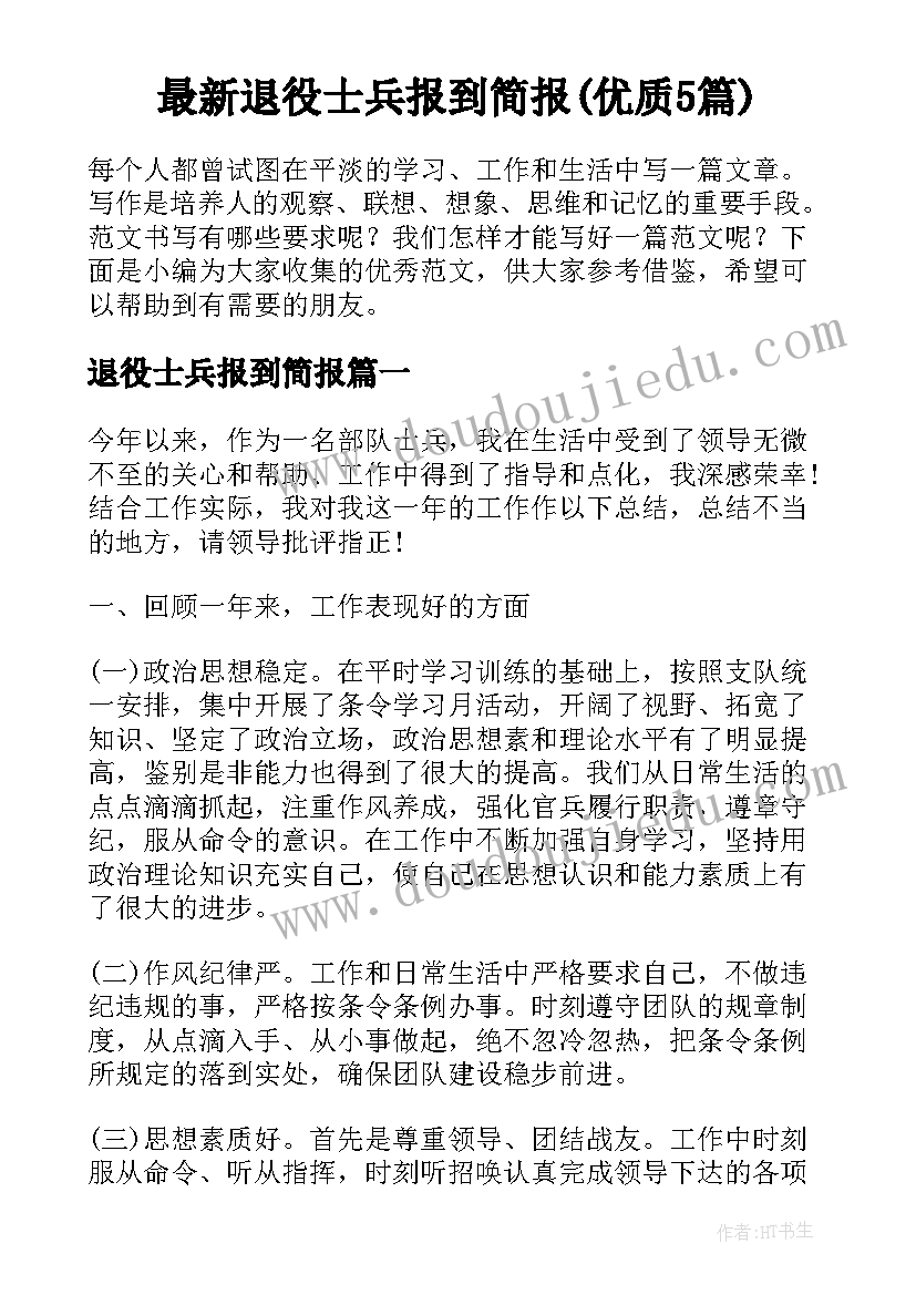 最新退役士兵报到简报(优质5篇)