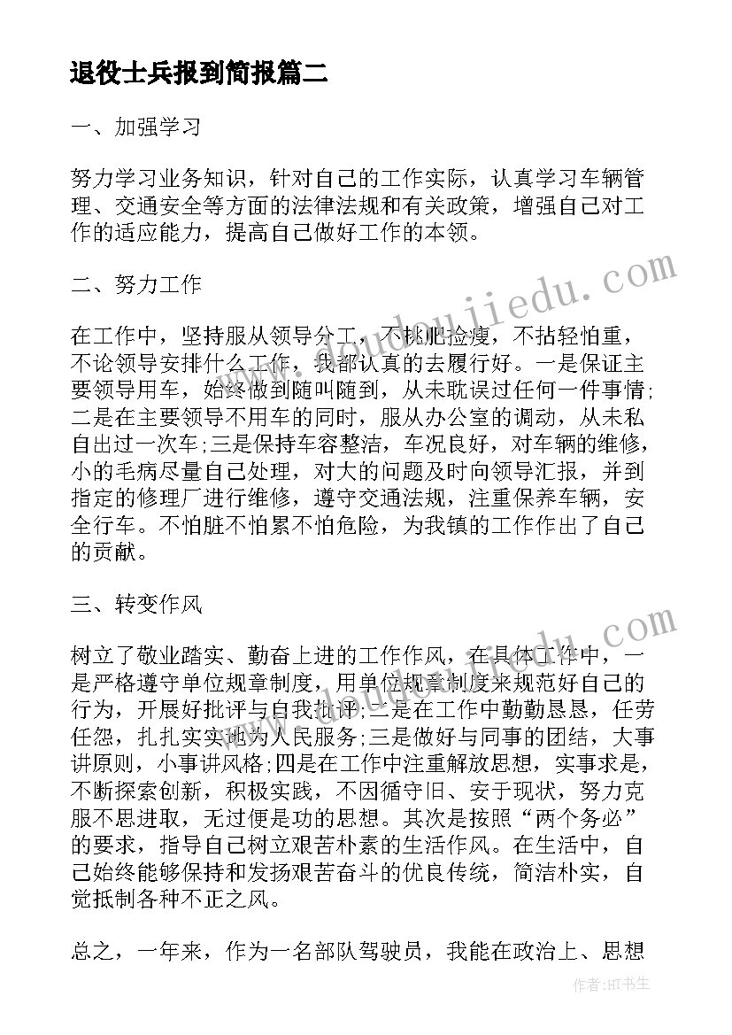 最新退役士兵报到简报(优质5篇)