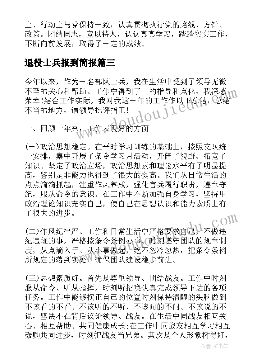 最新退役士兵报到简报(优质5篇)