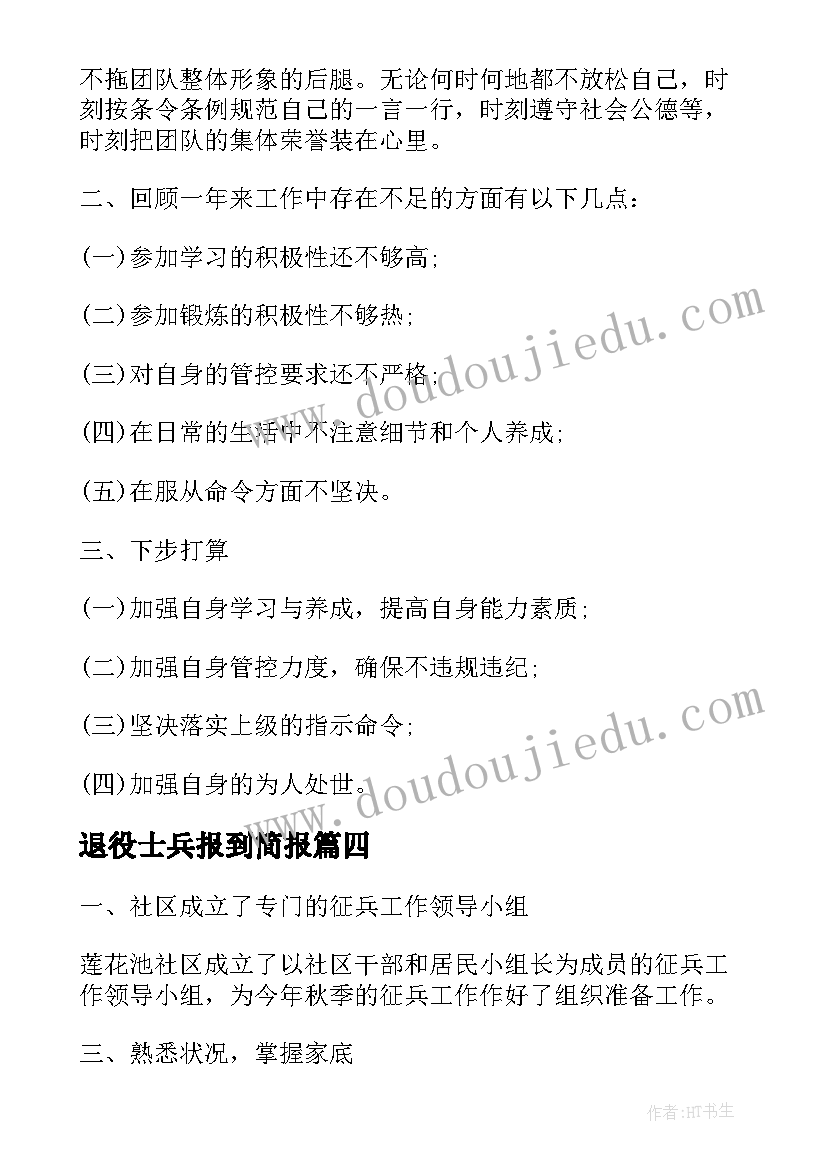 最新退役士兵报到简报(优质5篇)