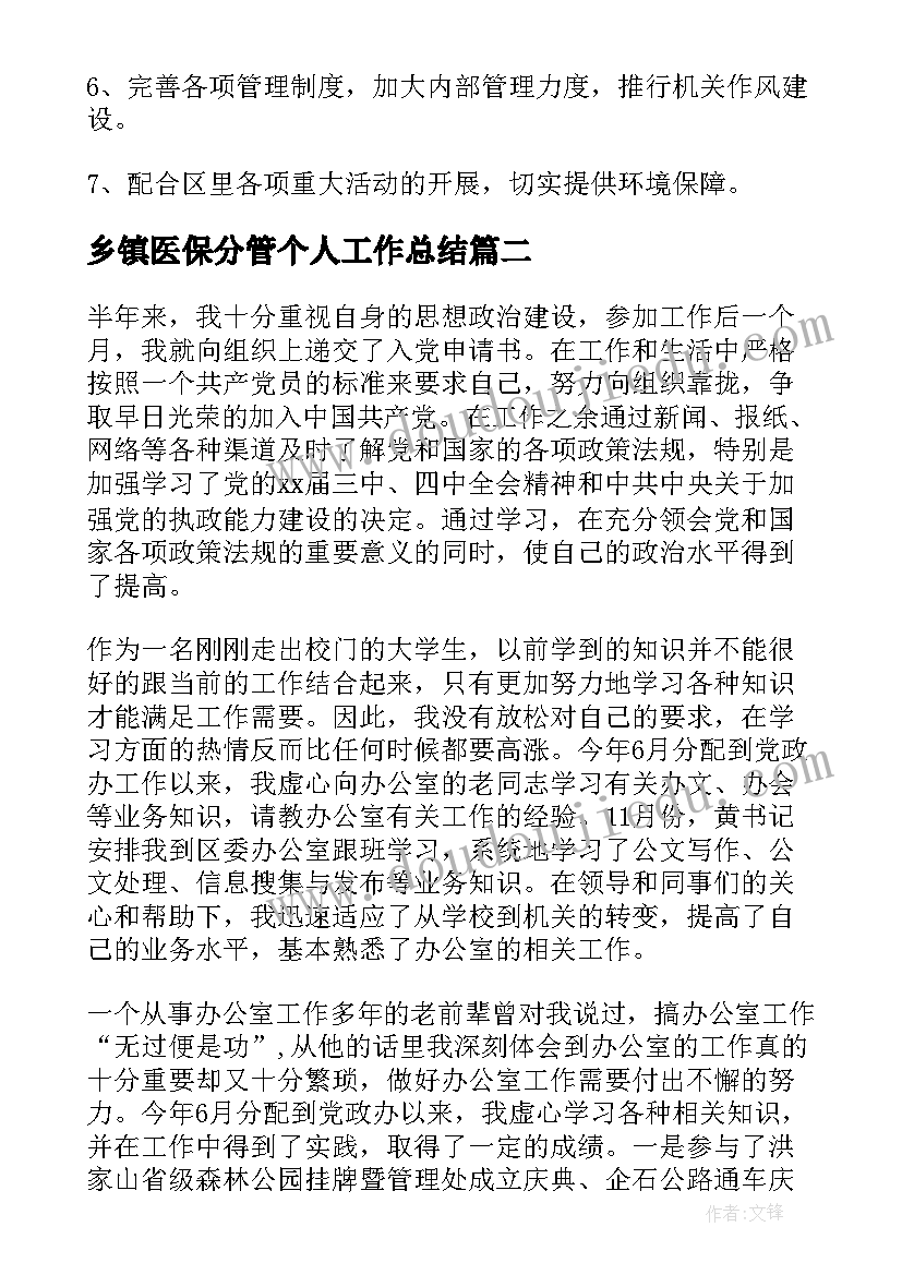 乡镇医保分管个人工作总结(精选6篇)