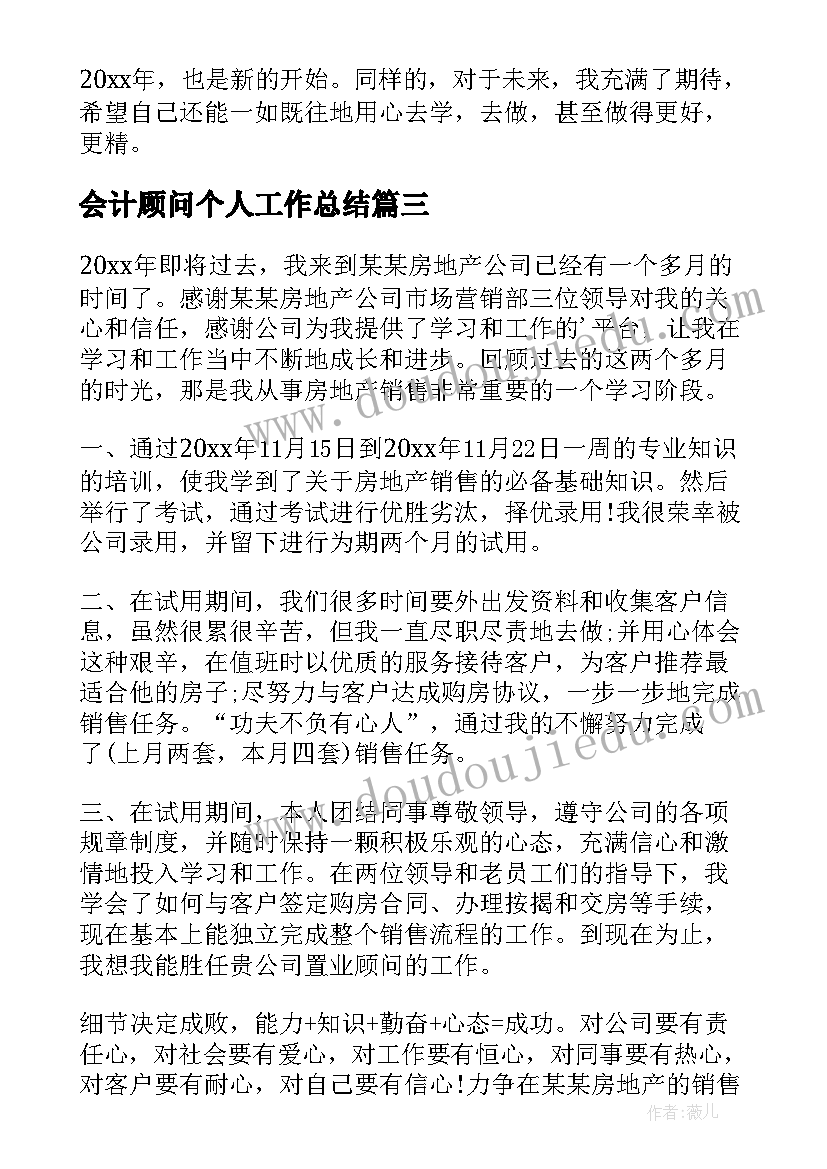 最新会计顾问个人工作总结(大全6篇)