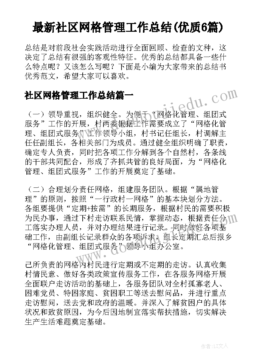 最新社区网格管理工作总结(优质6篇)