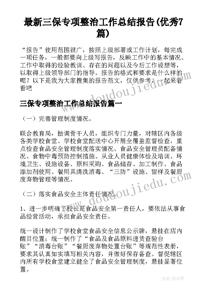 最新三保专项整治工作总结报告(优秀7篇)