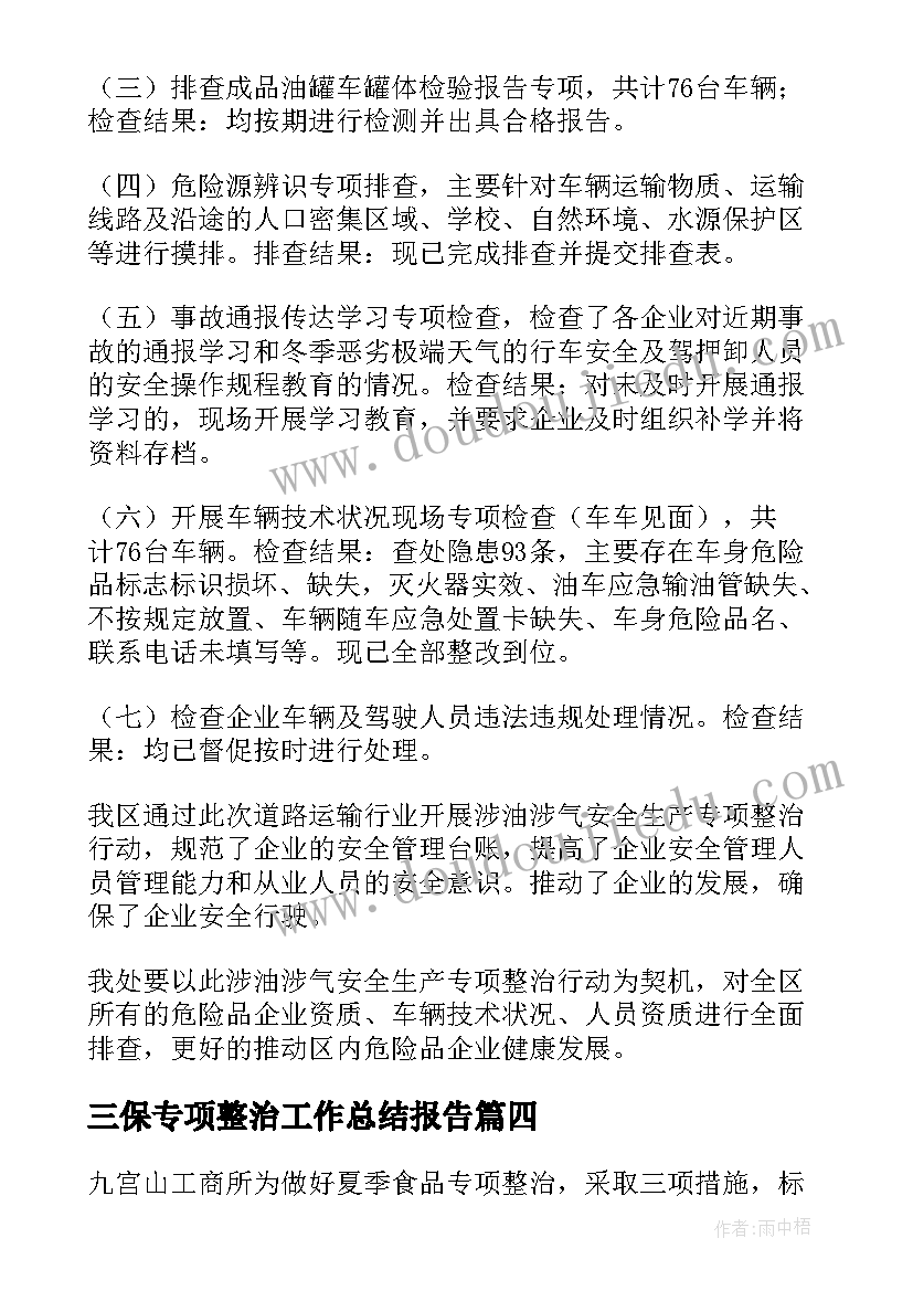 最新三保专项整治工作总结报告(优秀7篇)