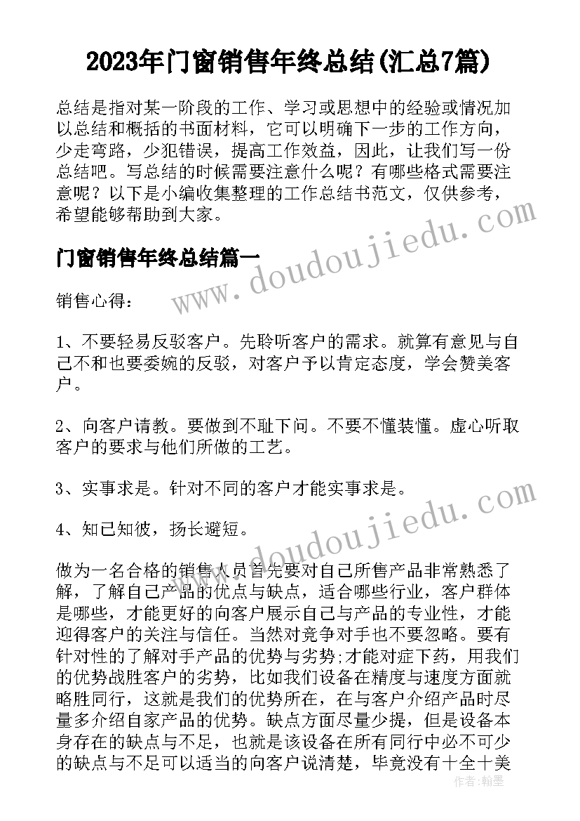 2023年门窗销售年终总结(汇总7篇)