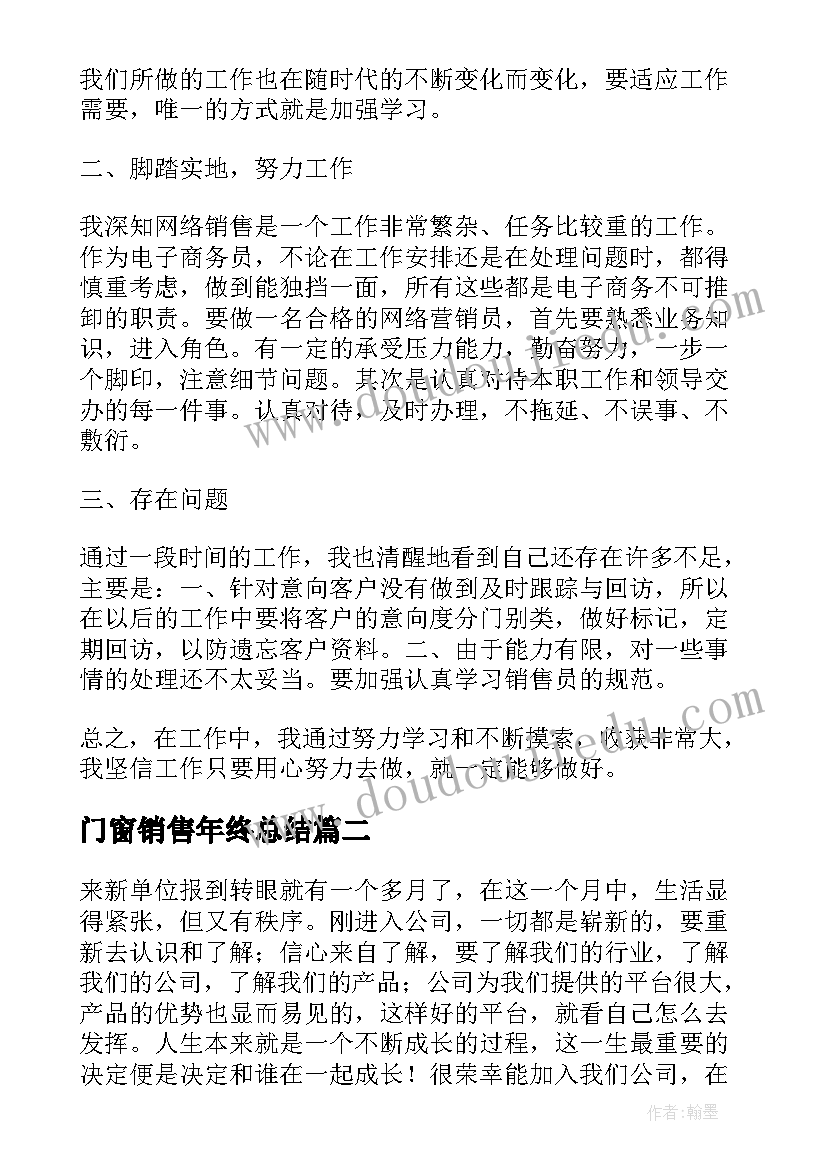 2023年门窗销售年终总结(汇总7篇)