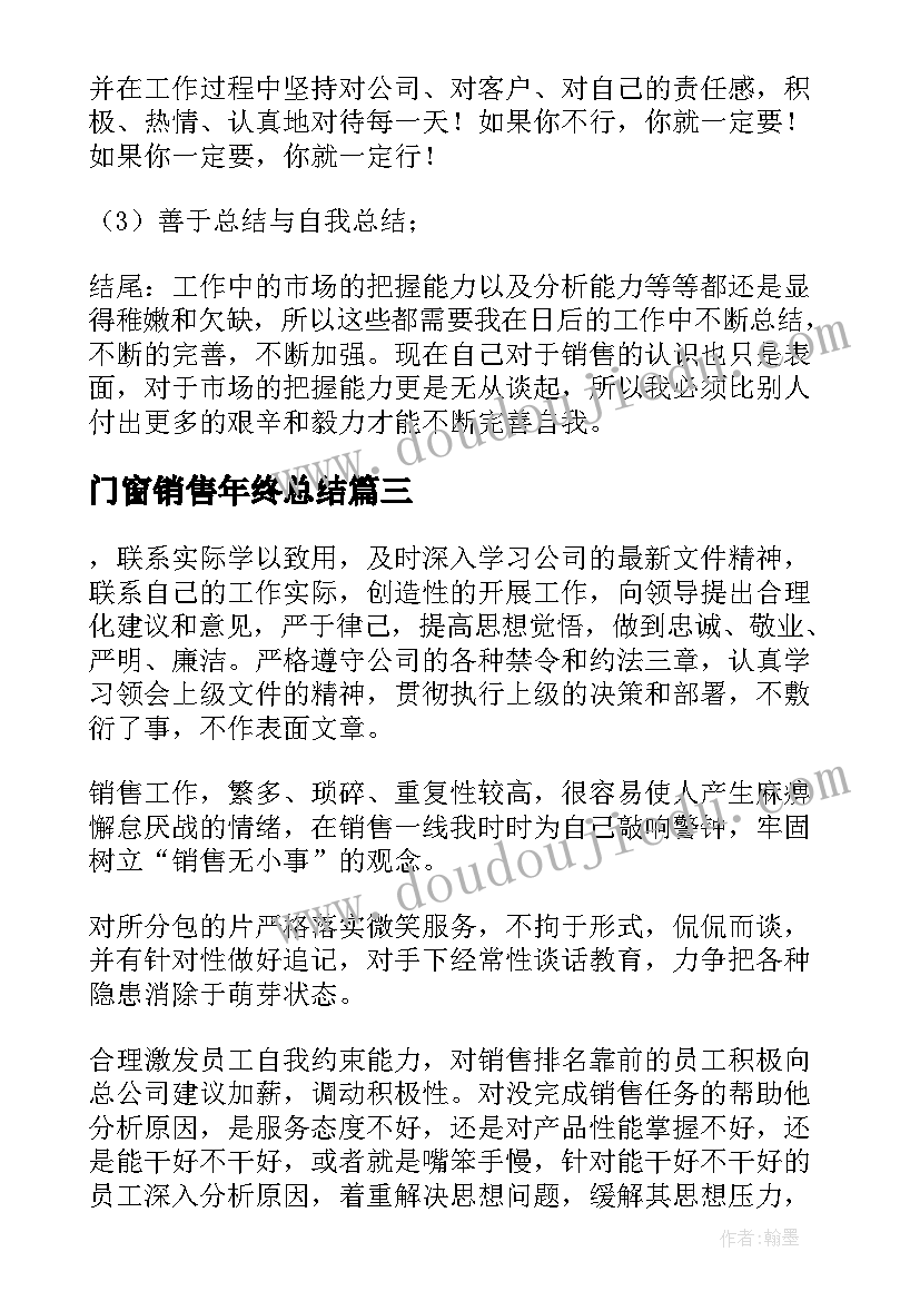 2023年门窗销售年终总结(汇总7篇)