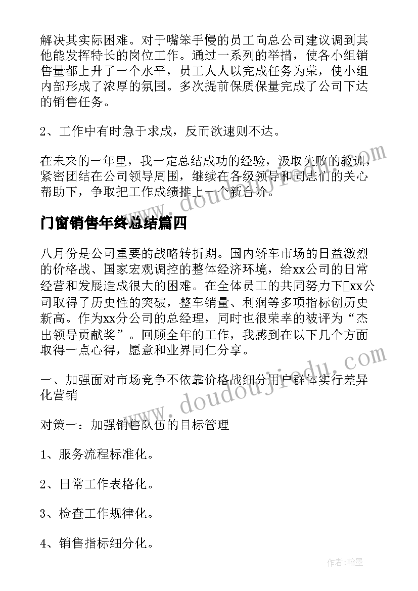 2023年门窗销售年终总结(汇总7篇)