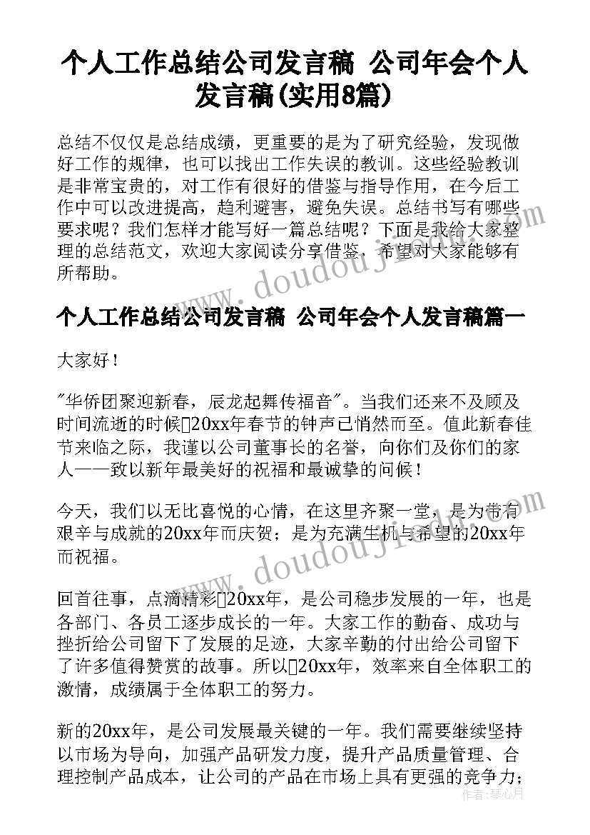 个人工作总结公司发言稿 公司年会个人发言稿(实用8篇)