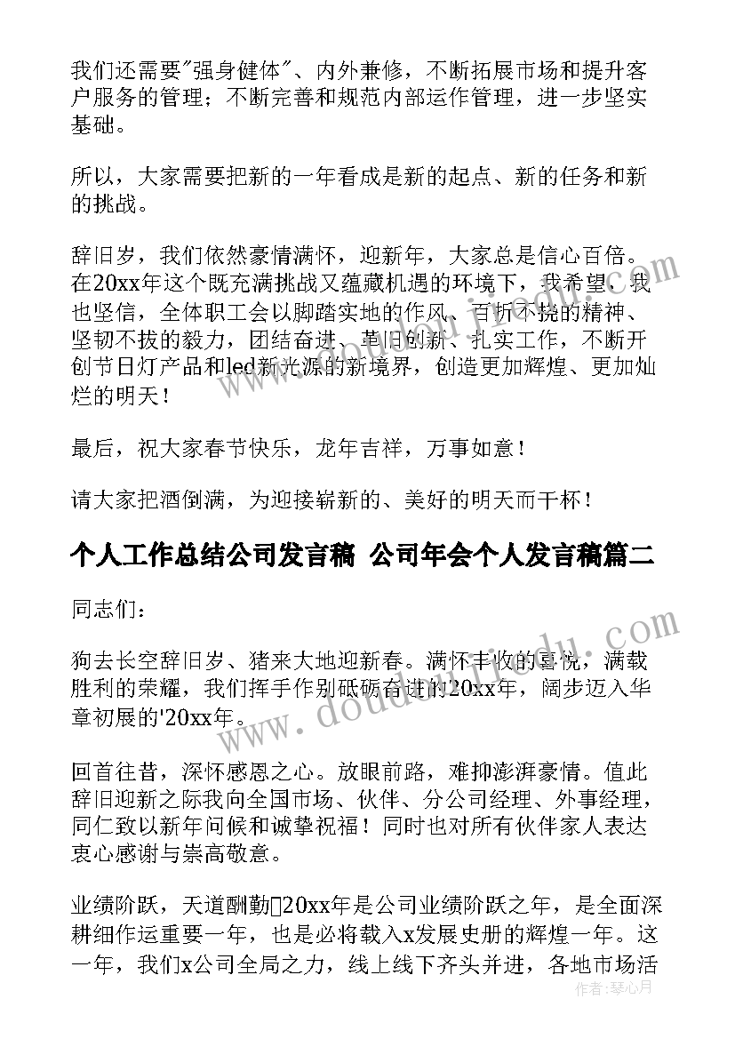 个人工作总结公司发言稿 公司年会个人发言稿(实用8篇)