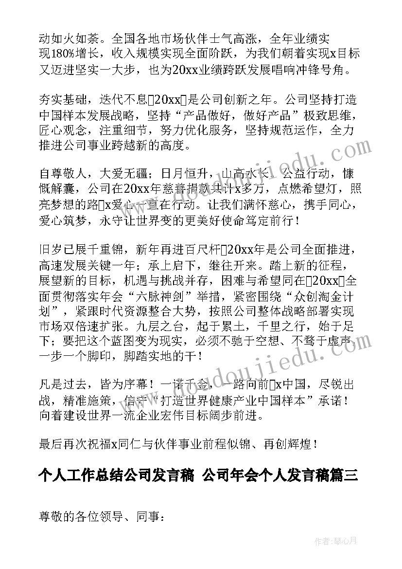 个人工作总结公司发言稿 公司年会个人发言稿(实用8篇)