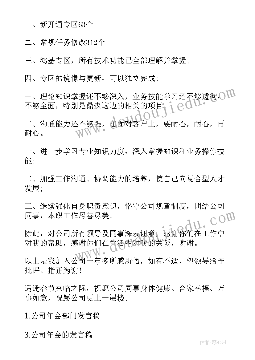 个人工作总结公司发言稿 公司年会个人发言稿(实用8篇)