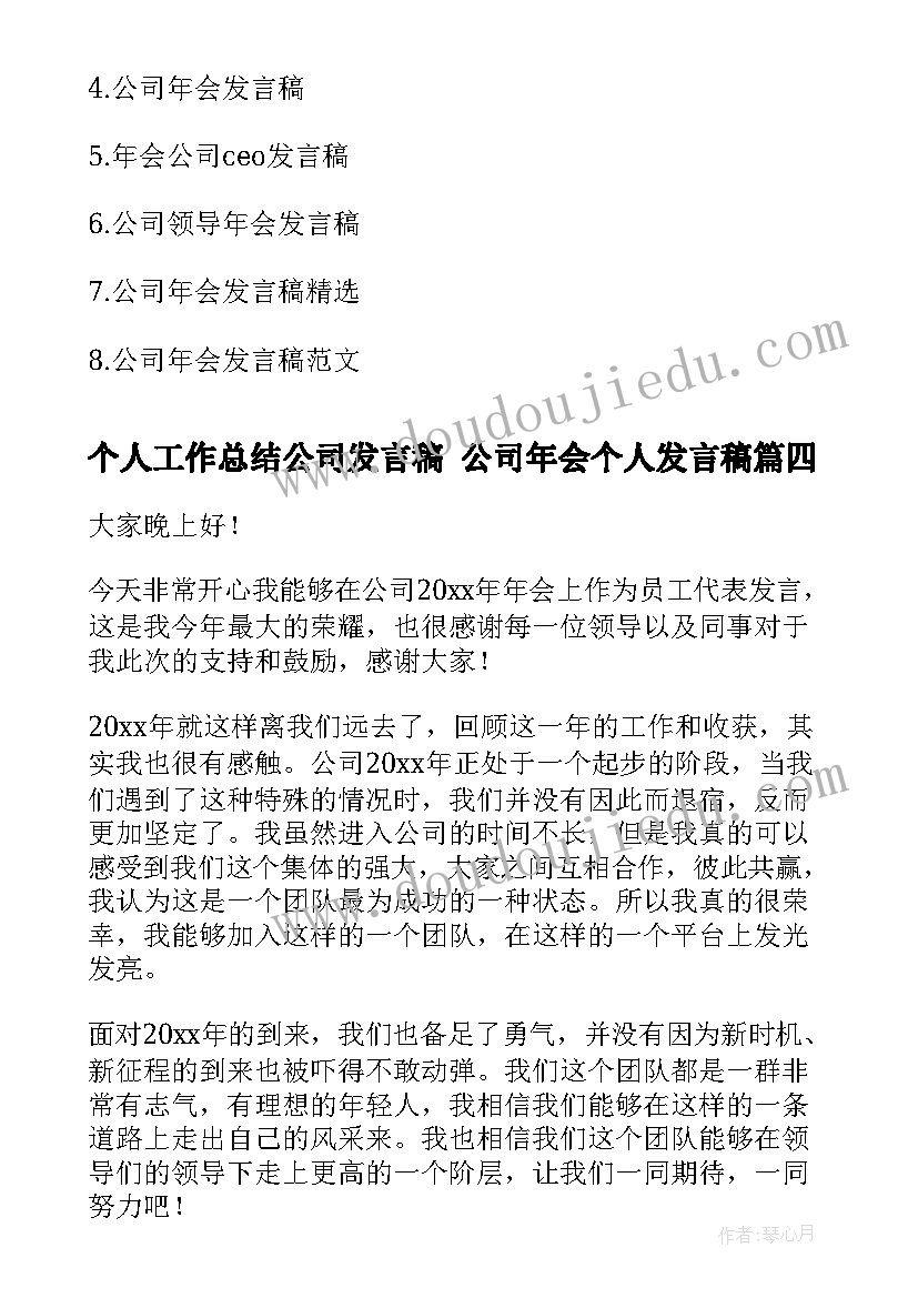 个人工作总结公司发言稿 公司年会个人发言稿(实用8篇)