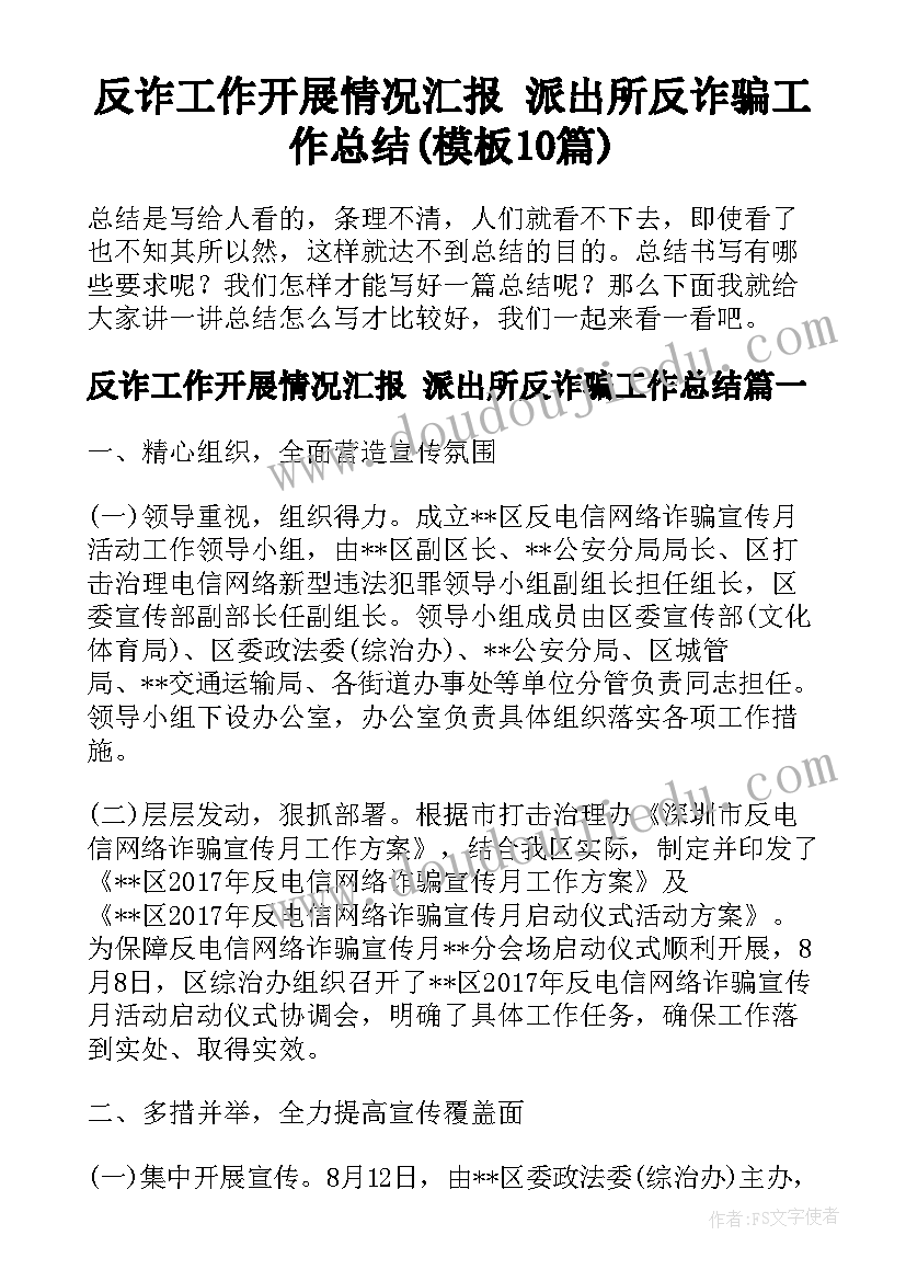 反诈工作开展情况汇报 派出所反诈骗工作总结(模板10篇)