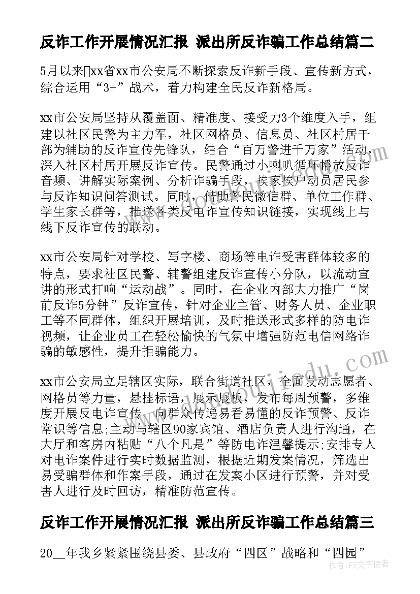 反诈工作开展情况汇报 派出所反诈骗工作总结(模板10篇)