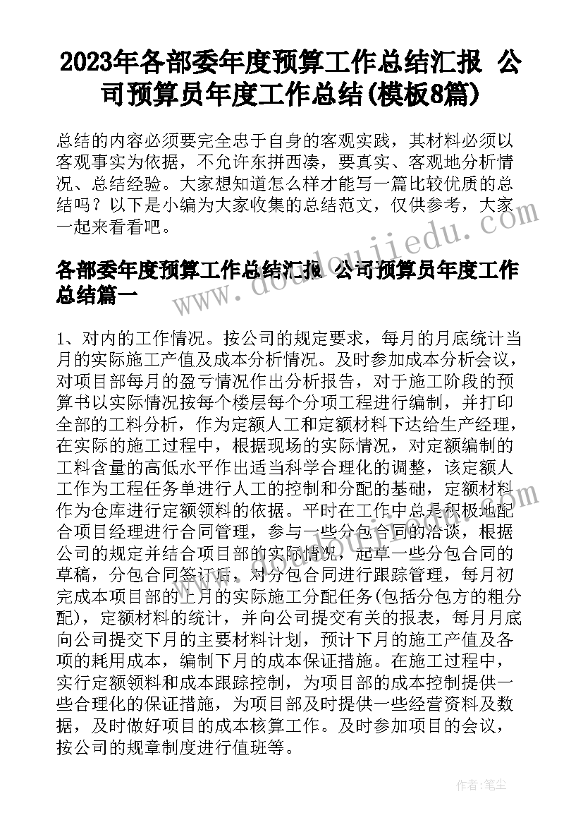 2023年各部委年度预算工作总结汇报 公司预算员年度工作总结(模板8篇)