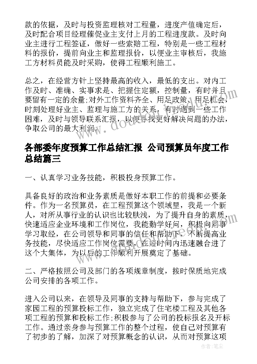 2023年各部委年度预算工作总结汇报 公司预算员年度工作总结(模板8篇)