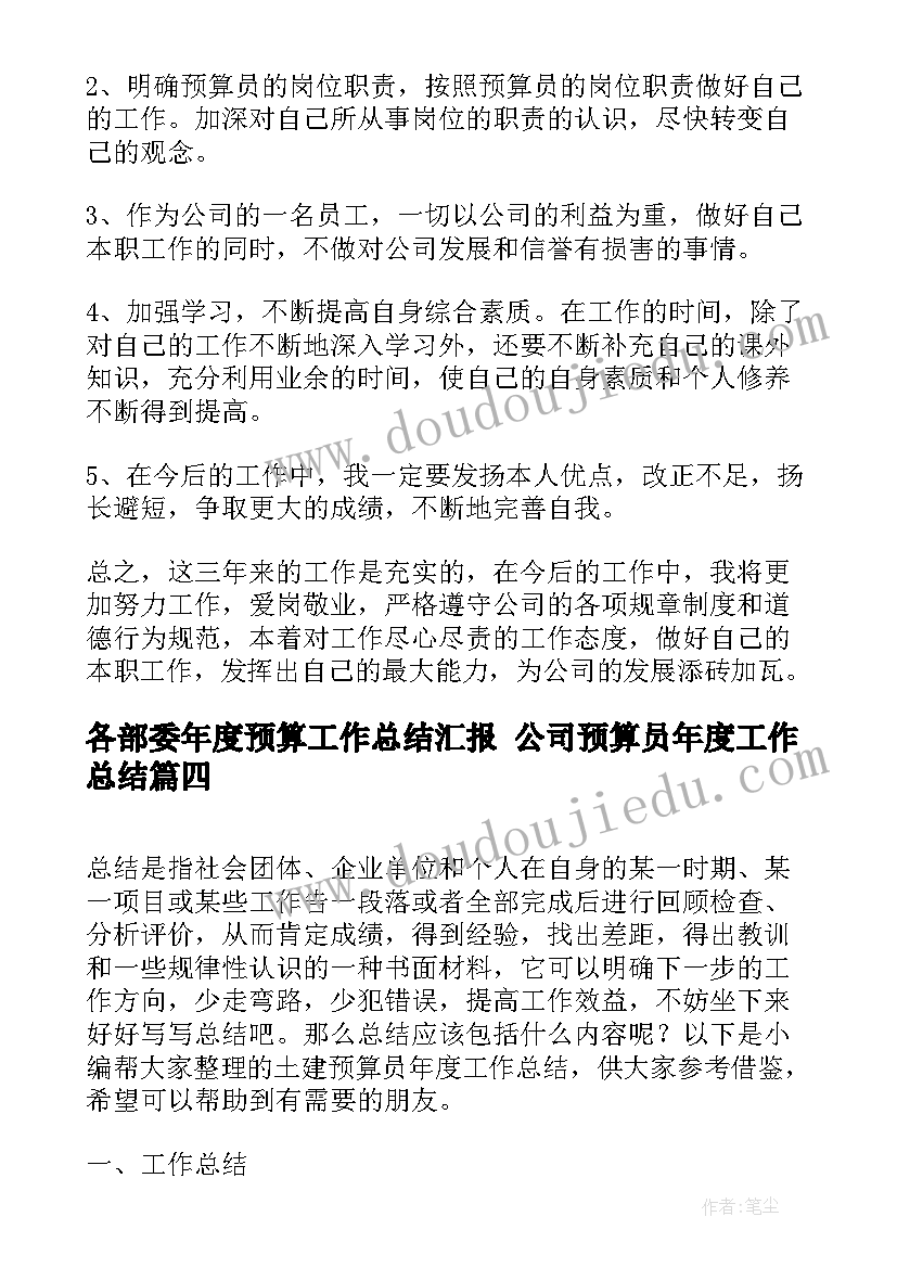 2023年各部委年度预算工作总结汇报 公司预算员年度工作总结(模板8篇)