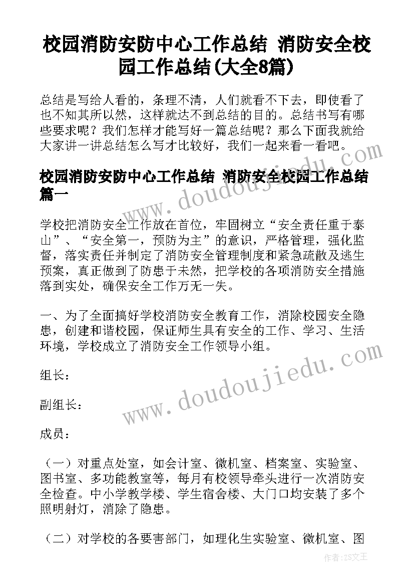 校园消防安防中心工作总结 消防安全校园工作总结(大全8篇)