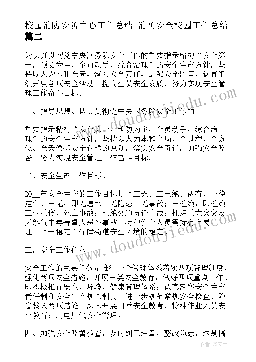 校园消防安防中心工作总结 消防安全校园工作总结(大全8篇)