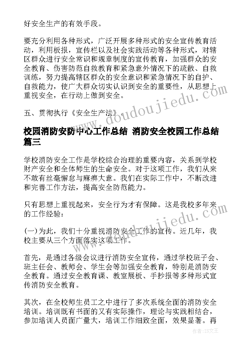 校园消防安防中心工作总结 消防安全校园工作总结(大全8篇)