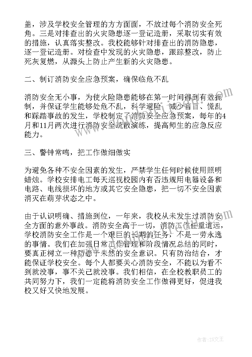 校园消防安防中心工作总结 消防安全校园工作总结(大全8篇)