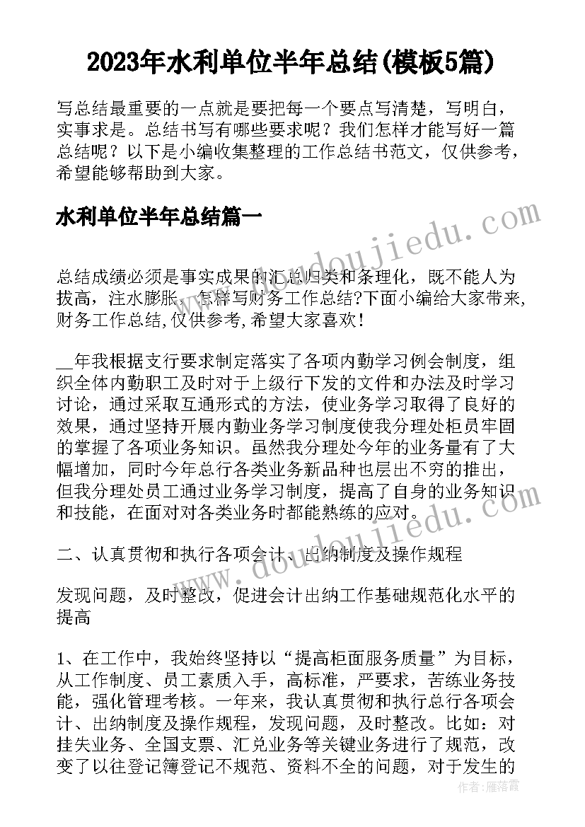 2023年水利单位半年总结(模板5篇)