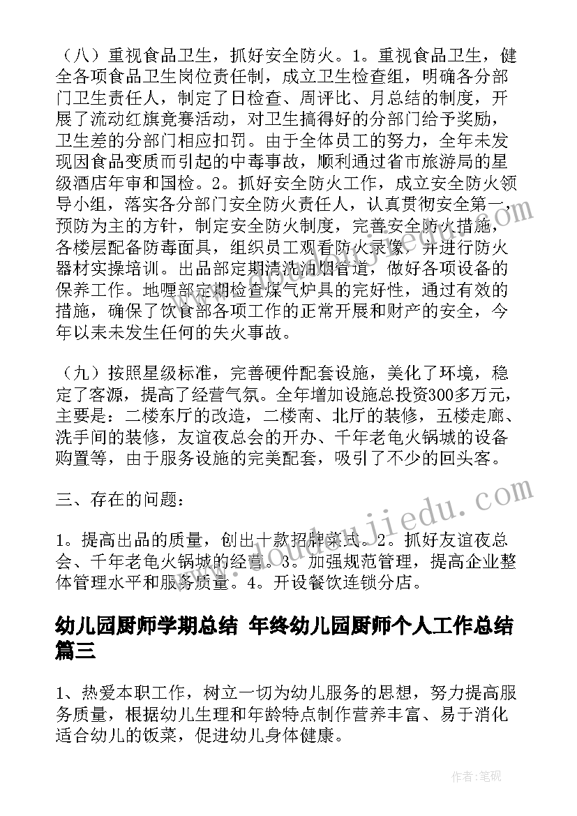 最新幼儿园厨师学期总结 年终幼儿园厨师个人工作总结(汇总6篇)