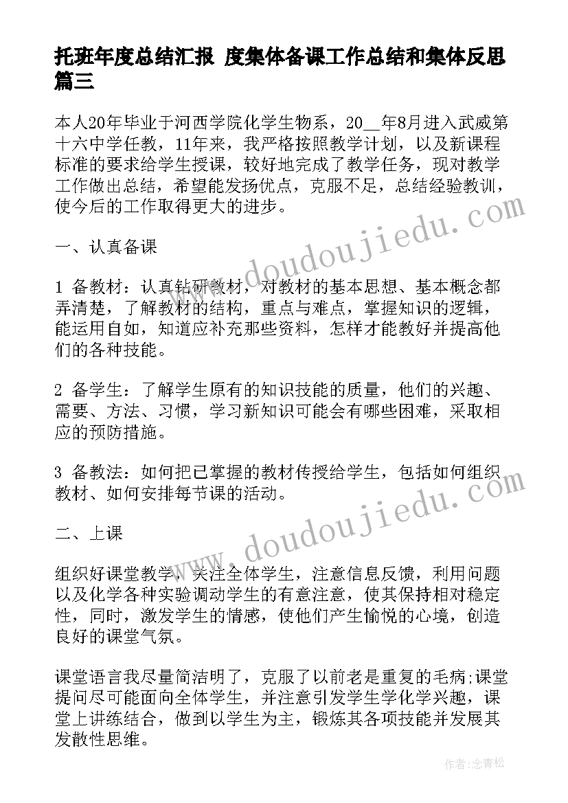 最新托班年度总结汇报 度集体备课工作总结和集体反思(实用5篇)