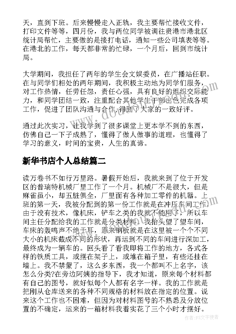 2023年新华书店个人总结(大全6篇)