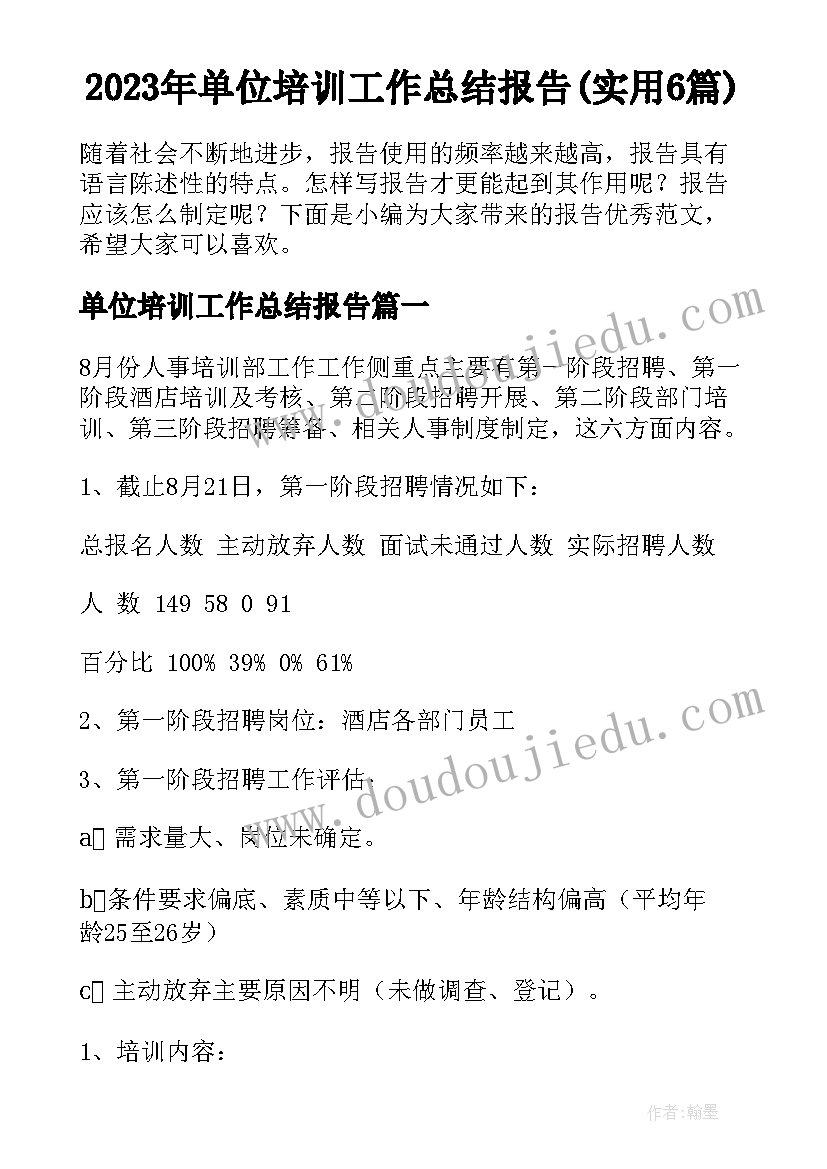 2023年单位培训工作总结报告(实用6篇)