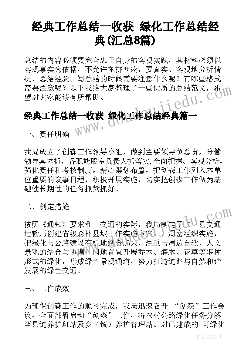 经典工作总结一收获 绿化工作总结经典(汇总8篇)