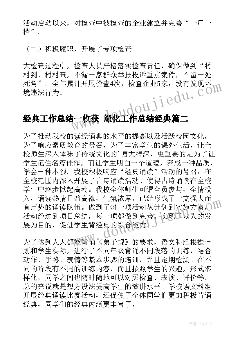 经典工作总结一收获 绿化工作总结经典(汇总8篇)