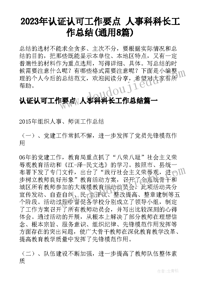 2023年认证认可工作要点 人事科科长工作总结(通用8篇)