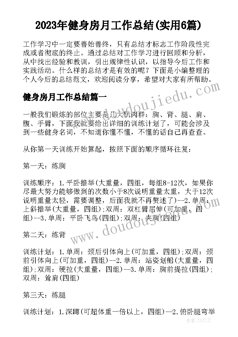 2023年健身房月工作总结(实用6篇)