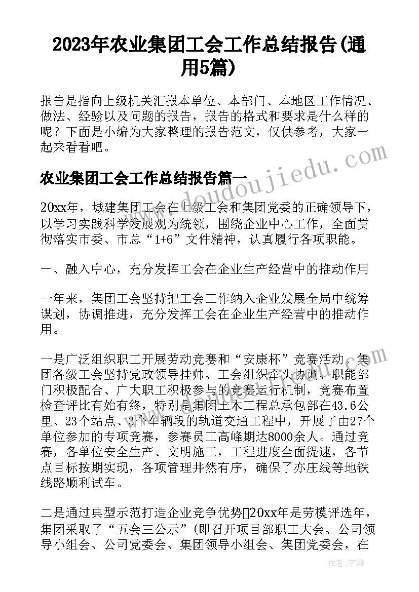 2023年农业集团工会工作总结报告(通用5篇)