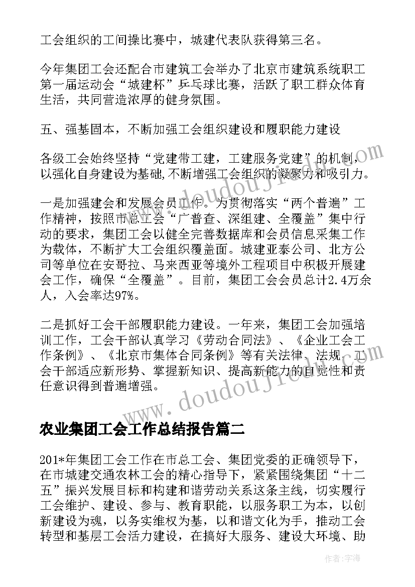 2023年农业集团工会工作总结报告(通用5篇)