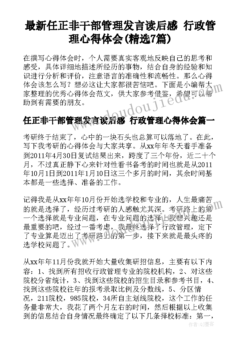 最新任正非干部管理发言读后感 行政管理心得体会(精选7篇)